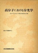 高分子実験学　高分子における分光学　第15巻