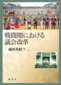 戦間期における議会改革