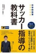 中学校体育サッカー指導の教科書