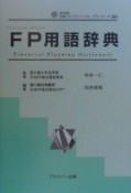 FP用語辞典