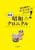 戦後昭和クロニクル　あの時代へホップ、ステップ、ジャンプ