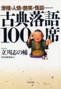 古典落語100席