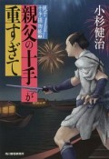 親父の十手が重すぎて　親子十手捕物帳2