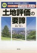 ここが違う！プロが教える　土地評価の要諦＜改訂＞