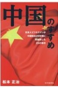 中国のすすめ　日本ビジネスマンが中国駐在25年間に実体験した25の事件