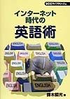 インターネット時代の英語術