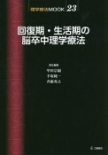 回復期・生活期の脳卒中理学療法