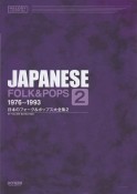 日本のフォーク＆ポップス大全集　1976－1993（2）