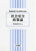 社会安全政策論　警察政策学会20周年記念