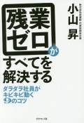 残業ゼロがすべてを解決する