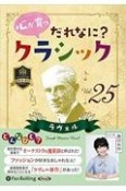 心が育つだれなに？クラシック　ラヴェル（25）