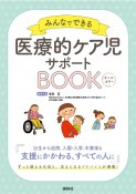 医療的ケア児　サポートBOOK　みんなでできる