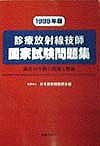 診療放射線技師国家試験問題集　1999年版