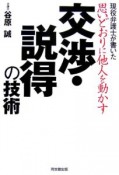 思いどおりに他人を動かす交渉・説得の技術