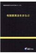 有限要素法をまなぶ