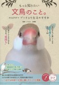 もっと知りたい文鳥のこと。