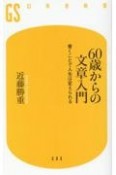 60歳からの文章入門　書くことで人生は変えられる