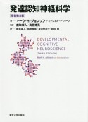 発達認知神経科学＜原著第3版＞