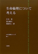 生命倫理について考える