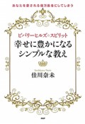 ビバリーヒルズ☆スピリット　幸せに豊かになるシンプルな教え