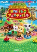 どうぶつの森　amiiboフェスティバル　任天堂公式ガイドブック