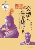 交渉に生を賭ける　東アフリカ牧畜民の生活世界　生態人類学は挑む　MONOGRAPH1