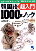 韓国語　1000本ノック　超入門　CD－ROM付