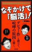 なぞかけで「脳活」！　脳を活性化させるドリル付き