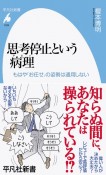 思考停止という病理　もはや「お任せ」の姿勢は通用しない