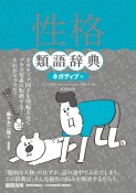 性格類語辞典　ネガティブ編