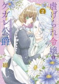 虐げられ令嬢とケガレ公爵〜そのケガレ、払ってみせます！〜（2）