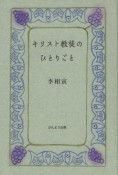 キリスト教徒のひとりごと