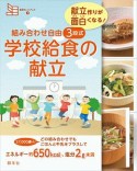 組み合わせ自由　3段式　学校給食の献立　食育カードブック3