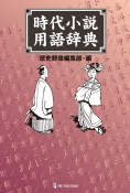 時代小説用語辞典