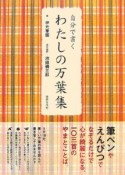 自分で書く　わたしの万葉集