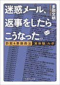 迷惑メール、返事をしたらこうなった。