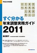 すぐ分かる　年末調整実務ガイド　2011