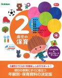 2歳児の保育　あそび・生活・発達・健康・指導計画・保育のアイディア・保育イラスト　CDーROM＆ダウンロードデータ付き