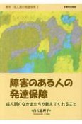 障害のある人の発達保障　青年・成人期の発達保障3