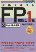 合格テキスト　FP技能士1級　年金・社会保険　よくわかるFPシリーズ　2016－2017（2）