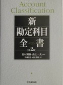 新勘定科目全書