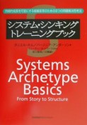 システム・シンキングトレーニングブック