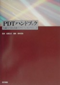 PDTハンドブック