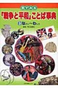 目でみる「戦争と平和」ことば事典（3）