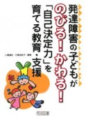 発達障害の子どもがのびる！かわる！「自己決定力」を育てる教育・支援