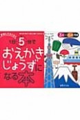 1日5分でおえかきじょうずになる本　まねしてらくらく　3歳〜6歳向き