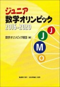 ジュニア数学オリンピック　2016ー2020