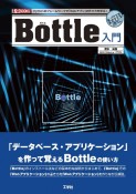 Bottle入門