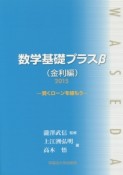 数学基礎プラスβ　賢くローンを組もう　金利編　2015