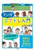 マンガコグトレ入門　子どもの認知能力をグングン伸ばす！